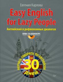 Easy English for Lazy People. Самоучитель по разговорному английскому в диалогах (+CD)