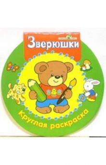 Зверюшки. Круглая раскраска обложка книги Зверюшки. Круглая раскраска обложка книги