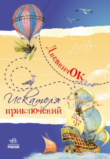 Дневничок искателя приключений обложка книги Дневничок искателя приключений обложка книги