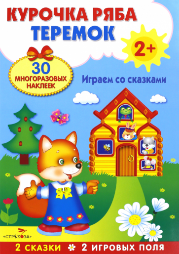 Плакат-игра Теремок. Курочка Ряба Плакат-игра Теремок. Курочка Ряба