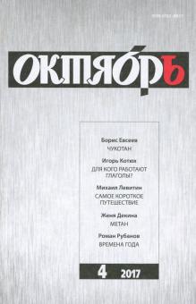 Журнал "Октябрь" № 4. 2017