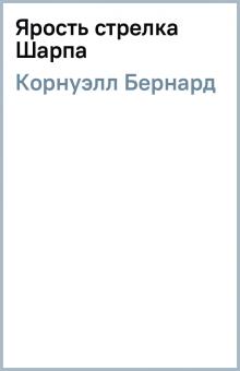 Бернард Корнуэлл - Ярость стрелка Шарпа обложка книги Бернард Корнуэлл - Ярость стрелка Шарпа обложка книги
