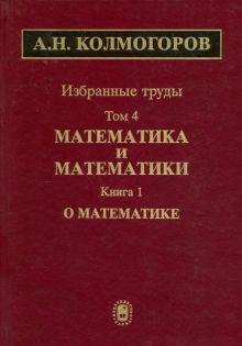 Избранные труды. В 6 томах. Том 4. Математика и математики. В 2 книгах. Книга 1. О математике