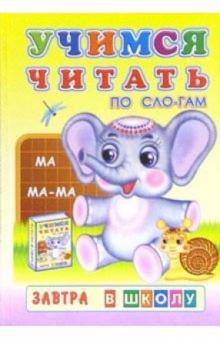 Учимся читать по слогам обложка книги Учимся читать по слогам обложка книги