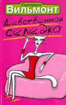 Екатерина Вильмонт - Девственная селедка обложка книги Екатерина Вильмонт - Девственная селедка обложка книги