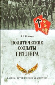 Политические солдаты Гитлера