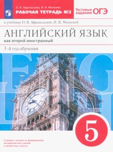 Английский язык. 1-й год обучения. 5 класс. Рабочая тетрадь №2 к уч. О. В. Афанасьевой. ФГОС