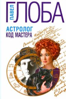Павел Глоба - Астролог. Код Мастера обложка книги Павел Глоба - Астролог. Код Мастера обложка книги