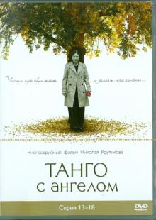 Войтулевич, Крутиков, Записов - Танго с ангелом. Серии 13-18 (DVD) Войтулевич, Крутиков, Записов - Танго с ангелом. Серии 13-18 (DVD)