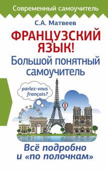 Сергей Матвеев - Французский язык! Большой понятный самоучитель обложка книги Сергей Матвеев - Французский язык! Большой понятный самоучитель обложка книги