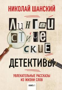 Николай Шанский - Лингвистические детективы. Увлекательные рассказы из жизни слов обложка книги Николай Шанский - Лингвистические детективы. Увлекательные рассказы из жизни слов обложка книги