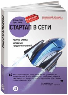 Коэн, Фелд - Стартап в Сети. Мастер-классы успешных предпринимателей обложка книги Коэн, Фелд - Стартап в Сети. Мастер-классы успешных предпринимателей обложка книги