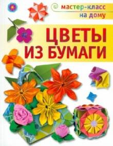 Любовь Кулакова - Цветы из бумаги обложка книги Любовь Кулакова - Цветы из бумаги обложка книги