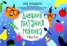 Анна Большакова - Дневник питания ребенка. От 0 до 3 лет обложка книги Анна Большакова - Дневник питания ребенка. От 0 до 3 лет обложка книги