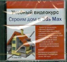 Учебный видеокурс. Строим дом в 3ds Max (DVDpc) Учебный видеокурс. Строим дом в 3ds Max (DVDpc)