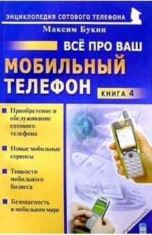 Максим Букин - Все про ваш мобильный телефон. Книга 4 обложка книги Максим Букин - Все про ваш мобильный телефон. Книга 4 обложка книги