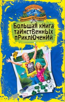 Большая книга таинственных приключений: Изумрудное приключение. Остров геймеров: повести