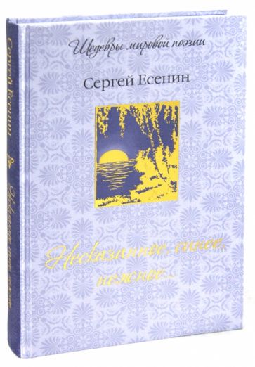 Сергей Есенин - Несказанное, синее, нежное... обложка книги Сергей Есенин - Несказанное, синее, нежное... обложка книги