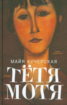 Майя Кучерская - Тетя Мотя обложка книги Майя Кучерская - Тетя Мотя обложка книги
