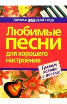 Любимые песни для хорошего настроения обложка книги Любимые песни для хорошего настроения обложка книги