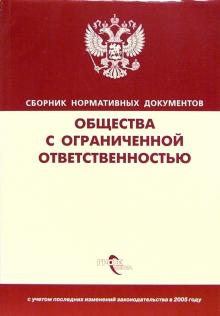 Общества с ограниченной ответственностью: Сборник нормативных документов обложка книги Общества с ограниченной ответственностью: Сборник нормативных документов обложка книги