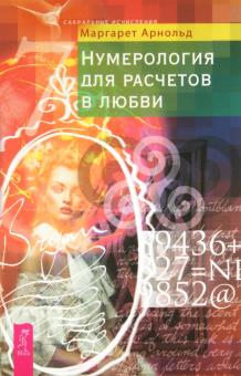 Маргарет Арнольд - Нумерология для расчетов в любви обложка книги Маргарет Арнольд - Нумерология для расчетов в любви обложка книги