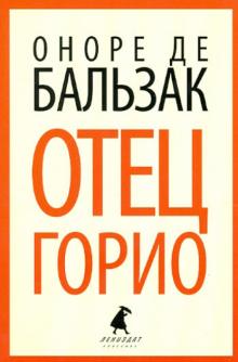 Отец Горио