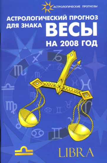 Елена Краснопевцева - Астрологический прогноз для знака Весы на 2008 год обложка книги Елена Краснопевцева - Астрологический прогноз для знака Весы на 2008 год обложка книги