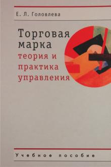 Елена Головлева - Торговая марка: Теория и практика управления. Учебное пособие обложка книги Елена Головлева - Торговая марка: Теория и практика управления. Учебное пособие обложка книги