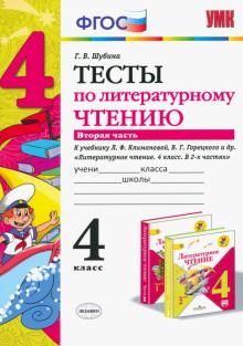 Литературное чтение. 4 класс. Тесты к учебнику Л.Ф. Климановой, В. Г. Горецкого. В 2-х ч. Ч. 2. ФГОС