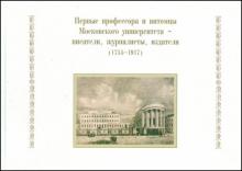 Первые профессора и питомцы Московского университета - писатели, журналисты, издатели (1755-1917) обложка книги Первые профессора и питомцы Московского университета - писатели, журналисты, издатели (1755-1917) обложка книги