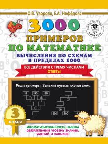 Фото Узорова, Нефедова: 3000 примеров по математике. Вычисления по схемам в пределах 1000. Все действия с 3 числами. 3 класс ISBN: 978-5-17-135876-1 