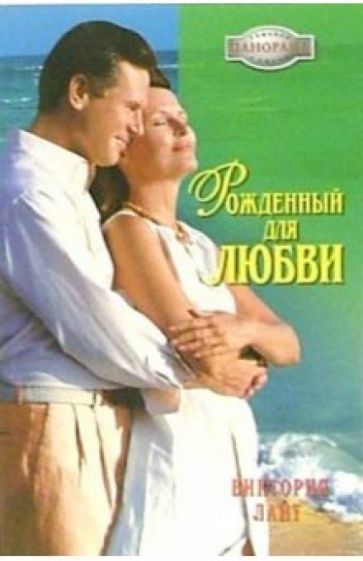 Виктория Лайт - Рожденный для любви: Роман обложка книги Виктория Лайт - Рожденный для любви: Роман обложка книги