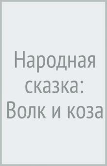 Народная сказка: Волк и коза обложка книги Народная сказка: Волк и коза обложка книги