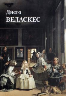 Юрий Астахов - Диего Веласкес обложка книги Юрий Астахов - Диего Веласкес обложка книги