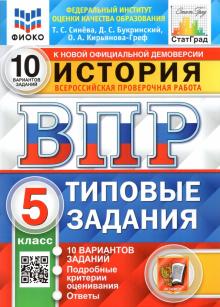 Синева, Кирьянова-Греф, Букринский - ВПР. История. 5 класс. Типовые задания. 10 вариантов. ФГОС обложка книги Синева, Кирьянова-Греф, Букринский - ВПР. История. 5 класс. Типовые задания. 10 вариантов. ФГОС обложка книги