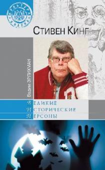 Вадим Эрлихман - Стивен Кинг обложка книги Вадим Эрлихман - Стивен Кинг обложка книги