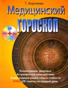 Тамара Зюрняева - Медицинский гороскоп (+CD) обложка книги Тамара Зюрняева - Медицинский гороскоп (+CD) обложка книги