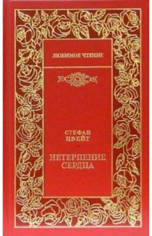Стефан Цвейг - Нетерпение сердца: Роман; Новеллы обложка книги Стефан Цвейг - Нетерпение сердца: Роман; Новеллы обложка книги