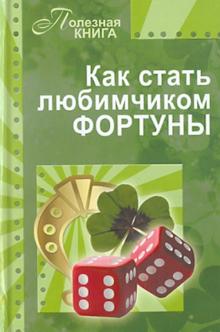 Как стать любимчиком Фортуны обложка книги Как стать любимчиком Фортуны обложка книги