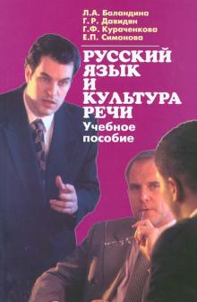 Баландина, Давидян, Кураченкова, Симонова - Русский язык и культура речи обложка книги Баландина, Давидян, Кураченкова, Симонова - Русский язык и культура речи обложка книги