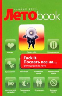 Джон Паркин - Fuck It. Послать все на... Философия на лето обложка книги Джон Паркин - Fuck It. Послать все на... Философия на лето обложка книги
