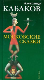Сочинение по теме Аннотации к произведениям Александра Кабакова