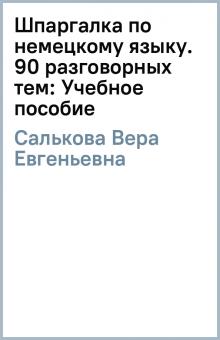 Вера Салькова - Шпаргалка по немецкому языку. 90 разговорных тем: Учебное пособие обложка книги Вера Салькова - Шпаргалка по немецкому языку. 90 разговорных тем: Учебное пособие обложка книги