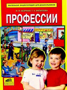Безруких, Филиппова - Профессии обложка книги Безруких, Филиппова - Профессии обложка книги