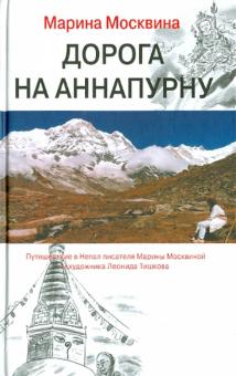 Марина Москвина - Дорога на Аннапурну обложка книги Марина Москвина - Дорога на Аннапурну обложка книги