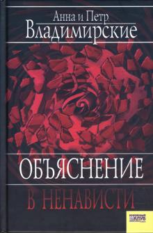 Владимирская, Владимирский - Объяснение в ненависти обложка книги Владимирская, Владимирский - Объяснение в ненависти обложка книги