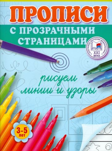 Олеся Жукова - Рисуем линии и узоры. Прописи с прозрачными страницами. 3-5 лет обложка книги Олеся Жукова - Рисуем линии и узоры. Прописи с прозрачными страницами. 3-5 лет обложка книги