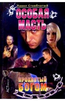 Павел Стовбчатый - Особая масть: Проклятый богом обложка книги Павел Стовбчатый - Особая масть: Проклятый богом обложка книги