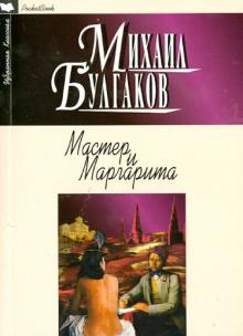 Михаил Булгаков - Мастер и Маргарита обложка книги Михаил Булгаков - Мастер и Маргарита обложка книги